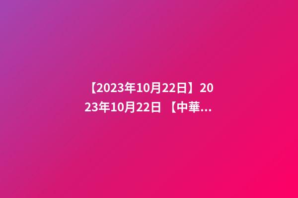 【2023年10月22日】2023年10月22日 【中華取名網(wǎng)】與西安XXX商貿(mào)有限公司簽約-第1張-公司起名-玄機(jī)派